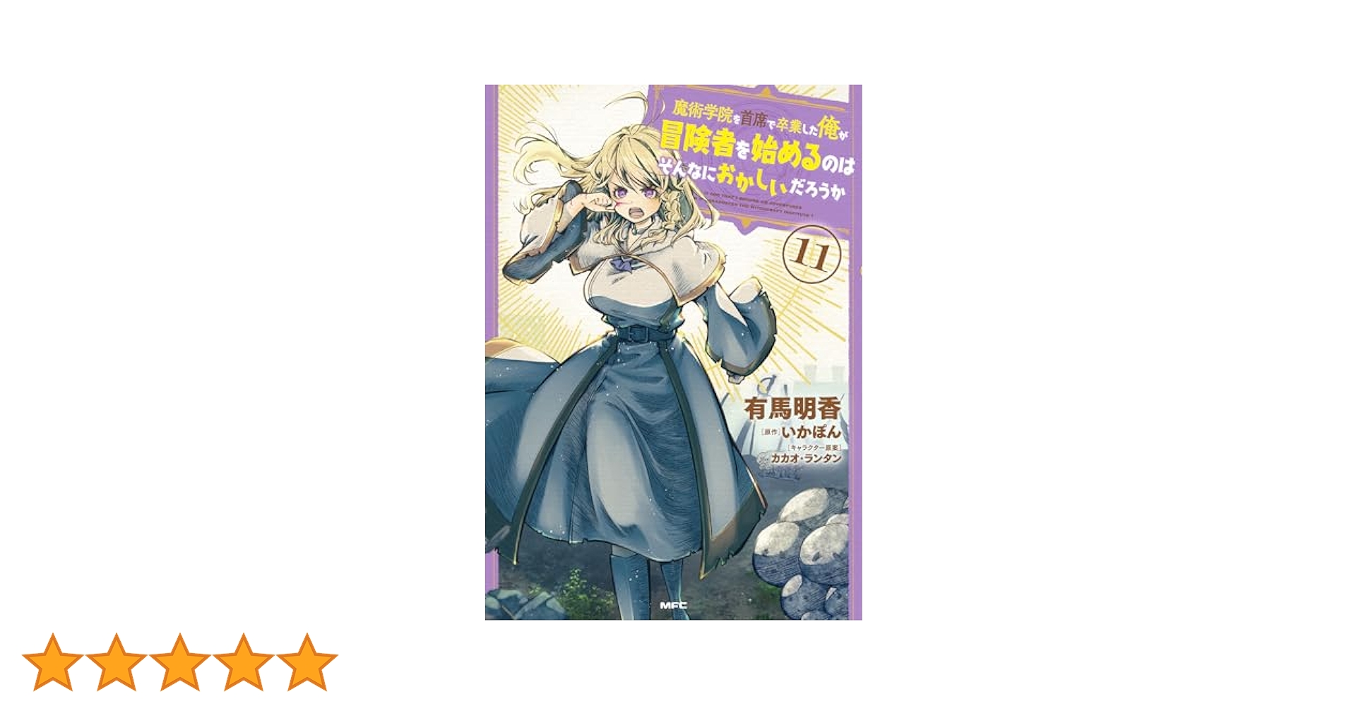 Amazon.co.jp: 魔術学院を首席で卒業した俺が冒険者を始めるのは